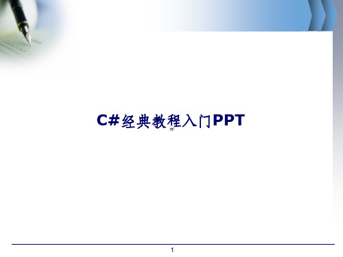 C#经典教程入门ppt课件