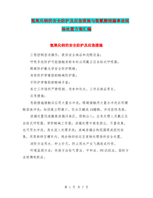 氢氧化钠的安全防护及应急措施与氢氰酸泄漏事故现场处置方案汇编