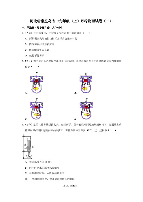 河北省秦皇岛七中九年级(上)月考物理试卷(二)