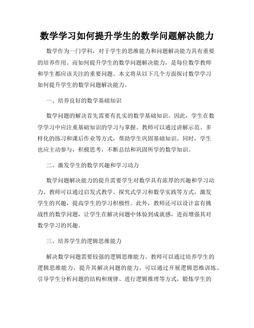 数学学习如何提升学生的数学问题解决能力