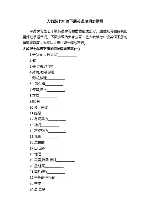 人教版七年级下册英语单词表默写