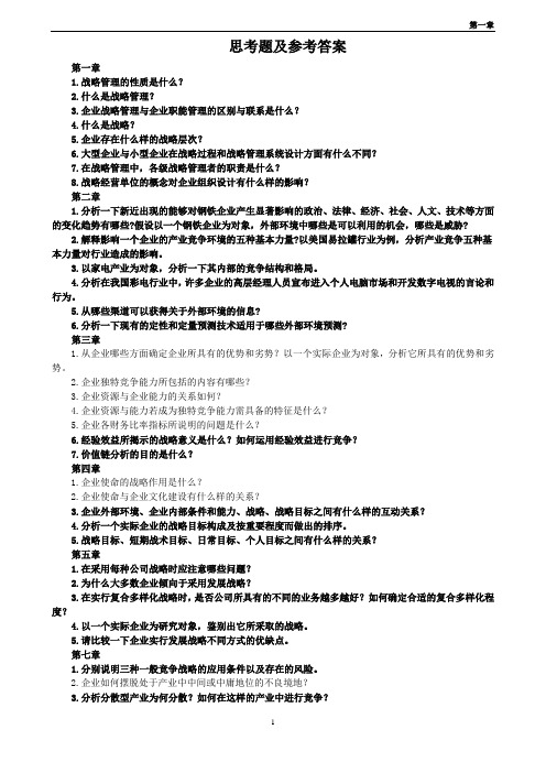 企业战略管理课后题答案--免费版
