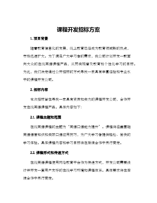 课程开发招标方案