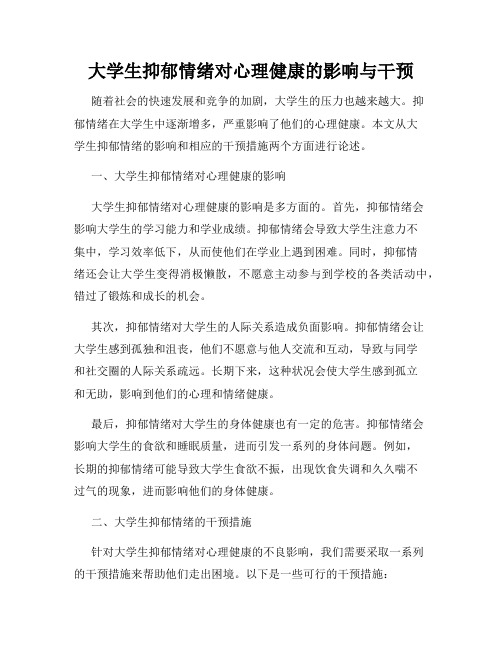 大学生抑郁情绪对心理健康的影响与干预