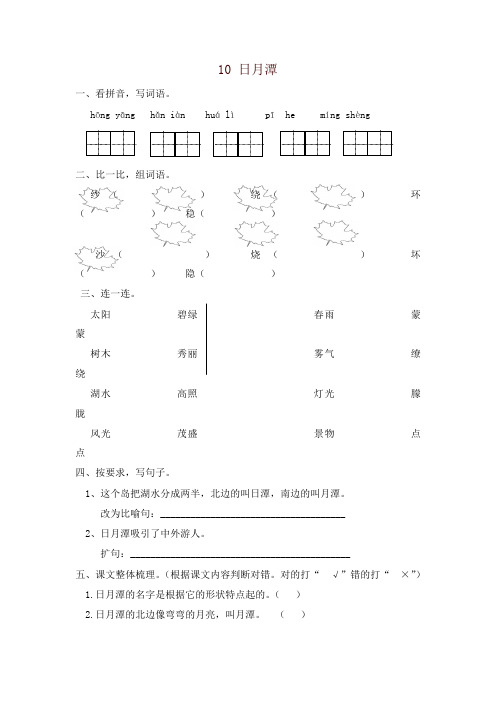 2019秋最新部编版二年级语文第10课日月潭练习题及答案【名师版】