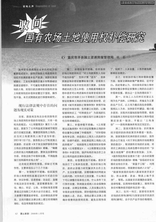 收回国有农场土地使用权补偿研究