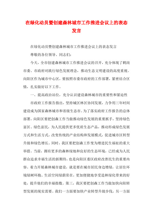 在绿化动员暨创建森林城市工作推进会议上的表态发言(参考一)