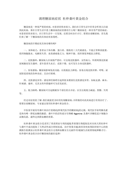 调理糖尿病症状 杜仲桑叶黄金组合