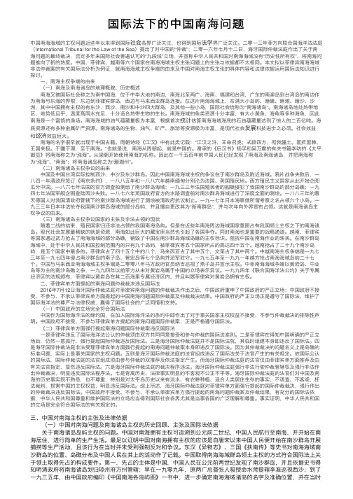 国际法下的中国南海问题