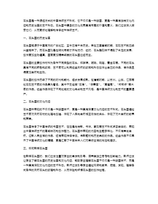 石头画不只是绘画：探索与艺术无关的文化内涵教案