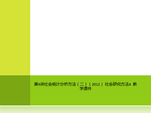 第9讲社会统计分析方法(二)(2012) 社会研究方法A  教学课件