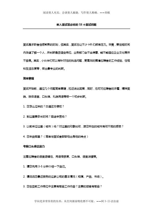 新人面试官必收的58个面试问题