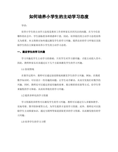 如何培养小学生的主动学习态度