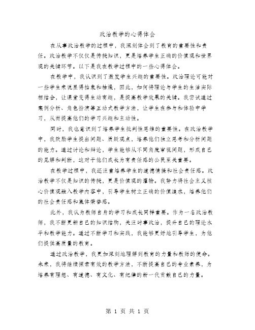 政治教学的心得体会