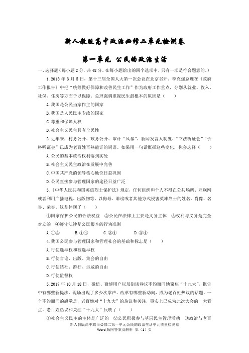 新人教版高中政治必修二第一单元公民的政治生活单元质量检测卷Word版附答案及解析