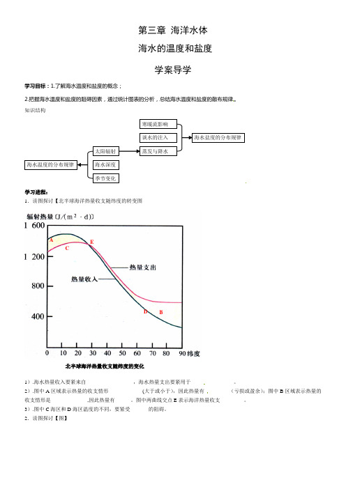 中图版地理选修2海水的温度和盐度word学案