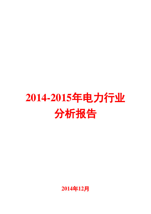 2014-2015年电力行业分析报告