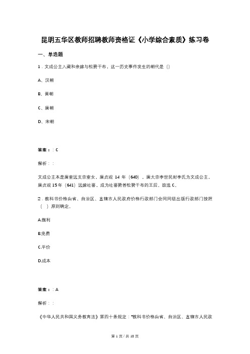 昆明五华区教师招聘教师资格证《小学综合素质》练习卷