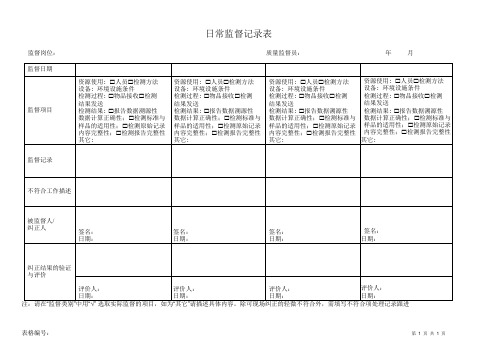 日常监督记录表