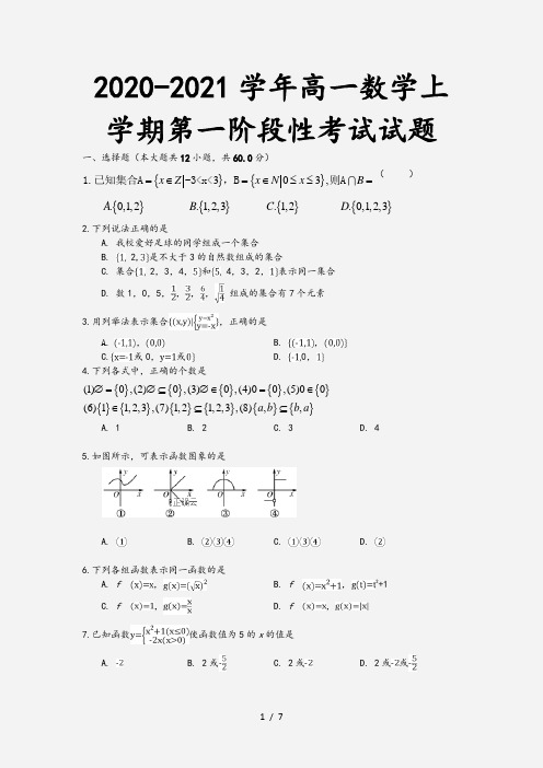 2020-2021学年高一数学上学期第一阶段性考试试题