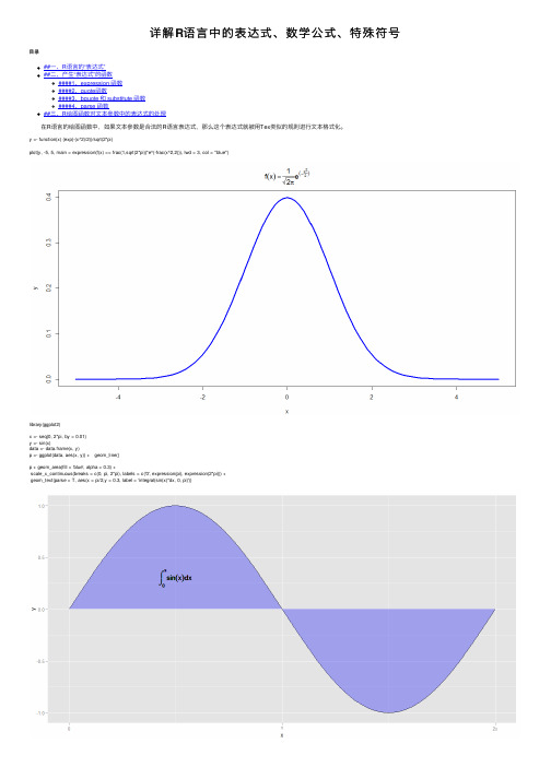 详解R语言中的表达式、数学公式、特殊符号