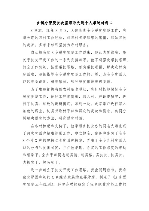 乡镇分管脱贫攻坚领导先进个人事迹材料二