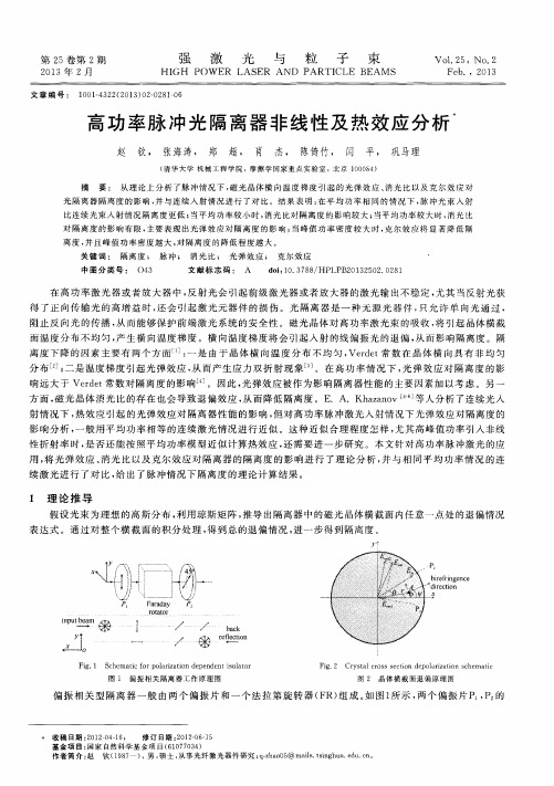 高功率脉冲光隔离器非线性及热效应分析