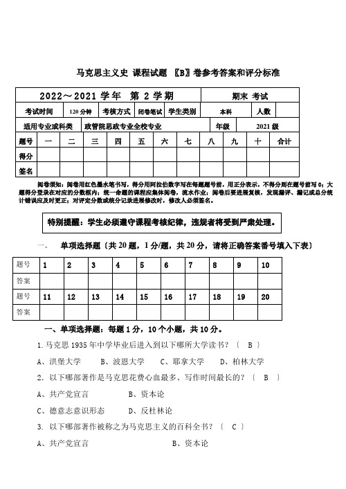 马克思主义发展史B卷评分标准及参考答案