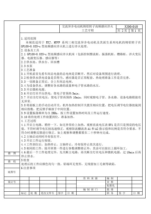 交流异步电动机铸铝转子高频感应淬火工艺守则