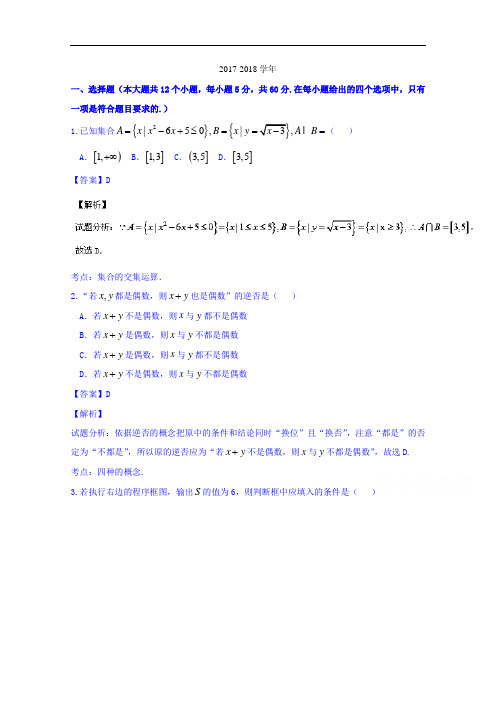 湖南省2017-2018学年高三六校联考理数试题 Word版含解析