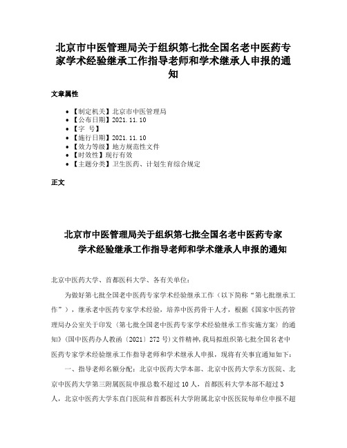 北京市中医管理局关于组织第七批全国名老中医药专家学术经验继承工作指导老师和学术继承人申报的通知