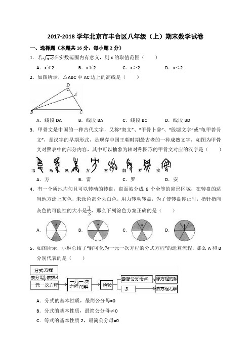 北京丰台区2017-2018八年级数学上册期末试题(有解析新人教版)