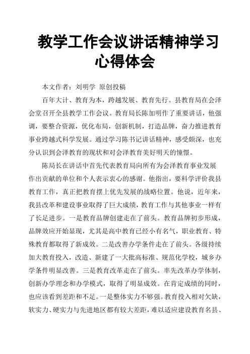 教学工作会议讲话精神学习心得体会