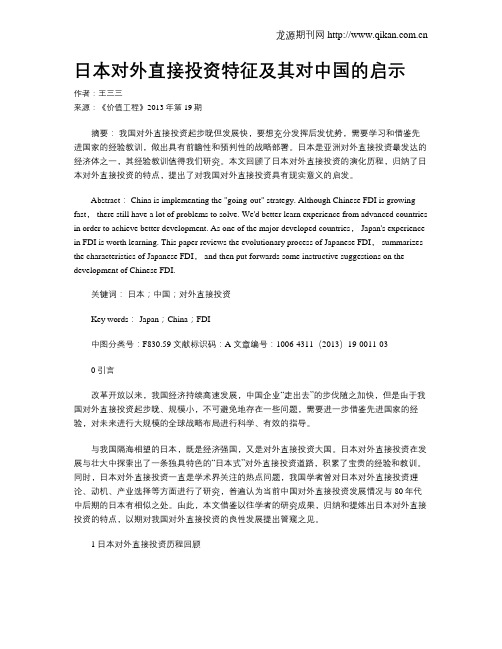 日本对外直接投资特征及其对中国的启示