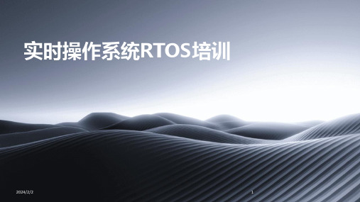 2024年度实时操作系统RTOS培训