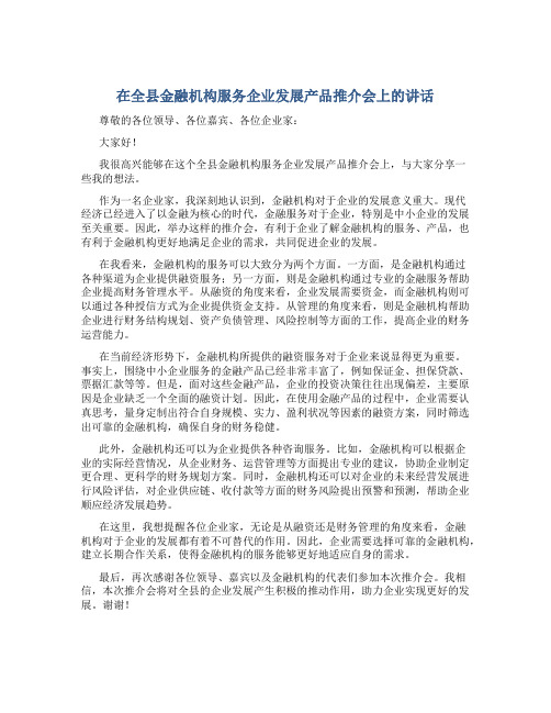 在全县金融机构服务企业发展产品推介会上的讲话