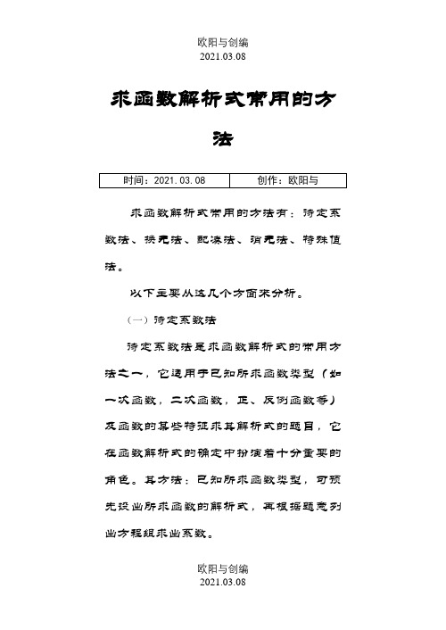 求函数解析式常用的方法之欧阳与创编