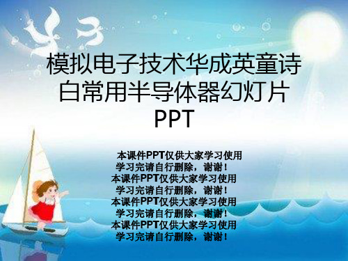 模拟电子技术华成英童诗白常用半导体器幻灯片PPT