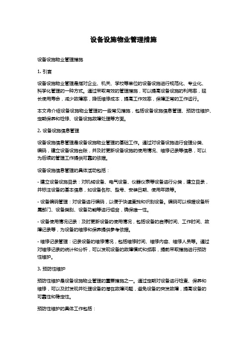 设备设施物业管理措施