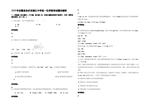 2020年安徽省安庆市望江中学高一化学联考试题含解析