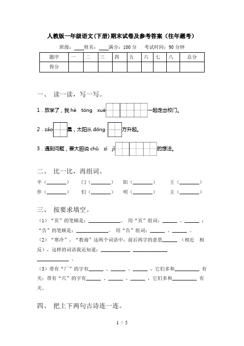 人教版一年级语文(下册)期末试卷及参考答案(往年题考)