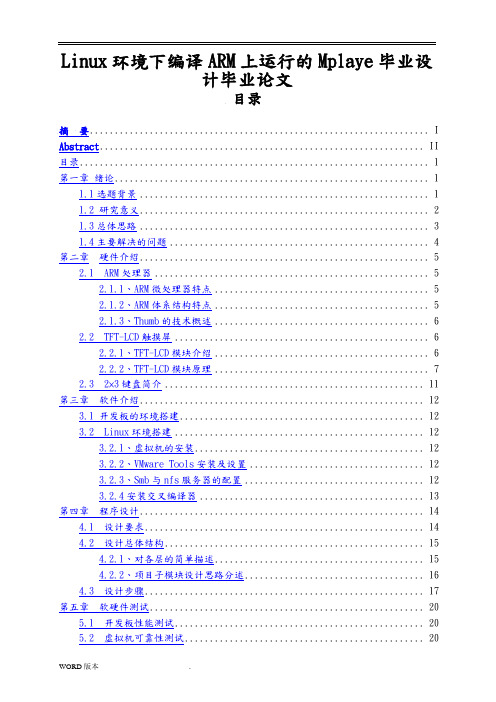 Linux环境下编译ARM上运行的Mplaye毕业设计毕业论文