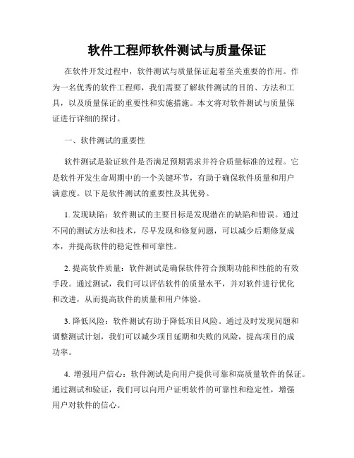 软件工程师软件测试与质量保证