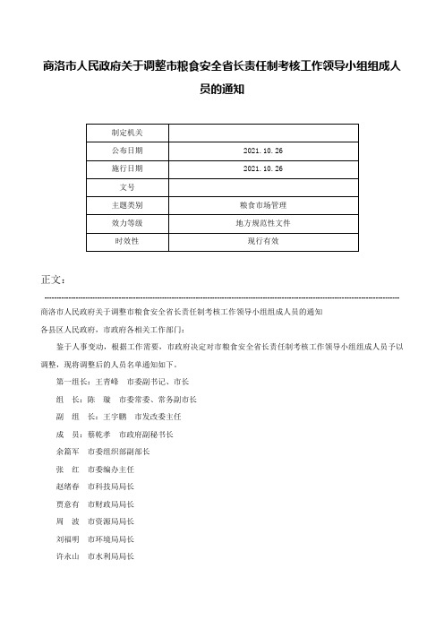 商洛市人民政府关于调整市粮食安全省长责任制考核工作领导小组组成人员的通知-