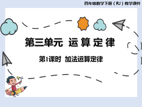 四年级下册数学人教版课件 运算定律 第1课时  加法运算定律