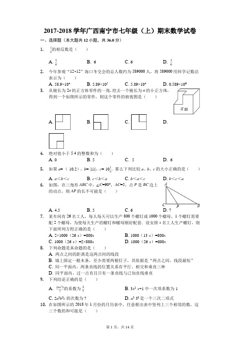 2017-2018学年广西南宁市七年级(上)期末数学试卷