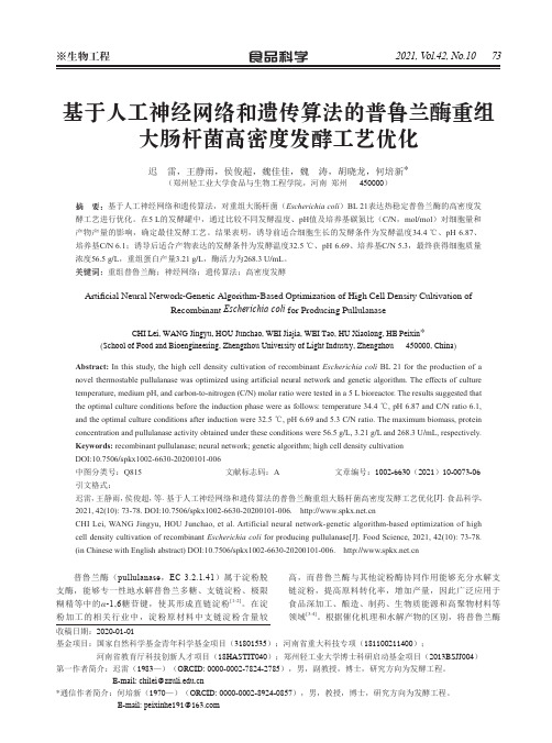 基于人工神经网络和遗传算法的普鲁兰酶重组大肠杆菌高密度发酵工艺优化