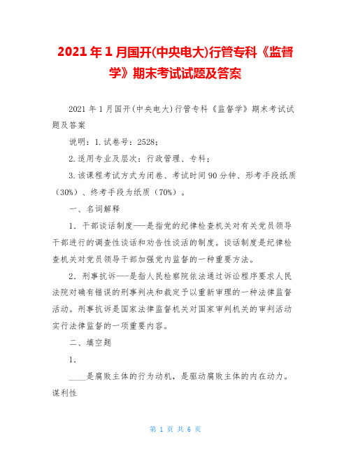 2021年1月国开(中央电大)行管专科《监督学》期末考试试题及答案