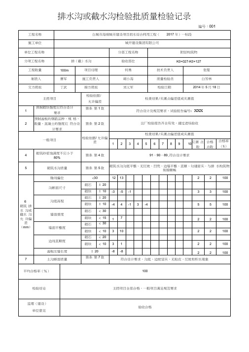 排水沟或截水沟检验批质量检验记录