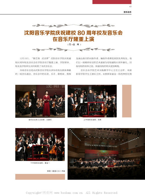 沈阳音乐学院庆祝建校80周年校友音乐会在音乐厅隆重上演